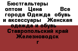 Бюстгальтеры Milavitsa оптом › Цена ­ 320 - Все города Одежда, обувь и аксессуары » Женская одежда и обувь   . Ставропольский край,Железноводск г.